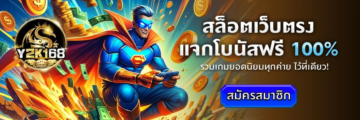 สล็อต y2k168 สล็อตเว็บตรง